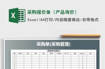 2021年采購報價單（產(chǎn)品詢價）