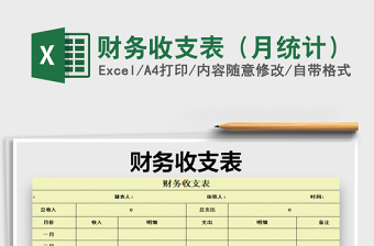 2021年財(cái)務(wù)收支表（月統(tǒng)計(jì)）