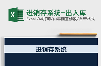 2021年進(jìn)銷存系統(tǒng)-出入庫
