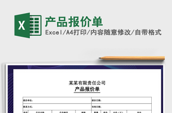 2021年產(chǎn)品報(bào)價(jià)單