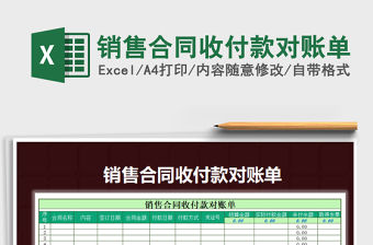 2021年銷售合同收付款對(duì)賬單