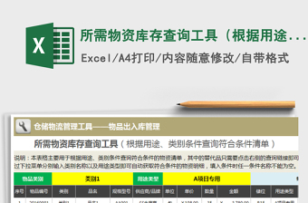 2021年所需物資庫存查詢工具（根據(jù)用途、類別條件查詢清單）