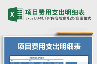 支出项目明细表Excel模板