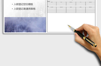 2021年入職登記表通用表格