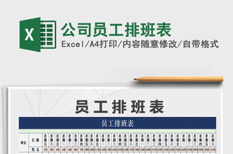 2021年公司員工排班表