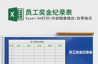 2021年員工獎金紀錄表免費下載