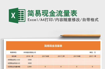 2021年簡(jiǎn)易現(xiàn)金流量表