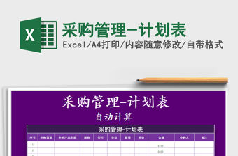 2021年采購管理-計劃表