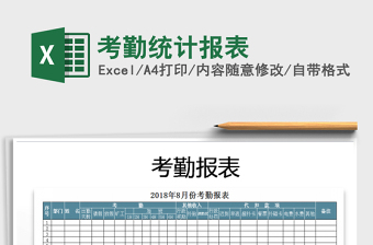 2022年考勤統(tǒng)計報表免費下載