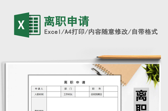 2021年離職申請