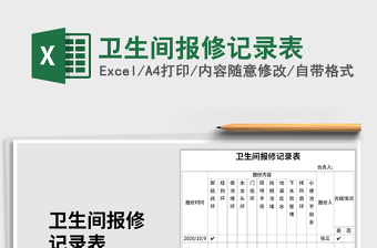 2021年衛(wèi)生間報修記錄表