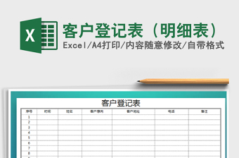 2021年客戶登記表（明細表）