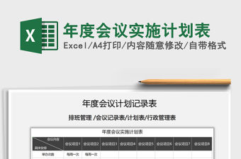 2021年年度會議實施計劃表