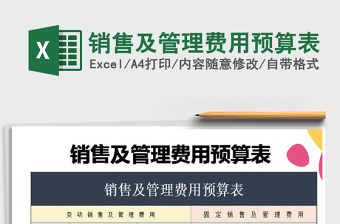 2021年銷售及管理費用預(yù)算表