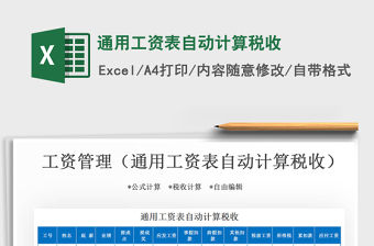 2021年通用工資表自動計算稅收