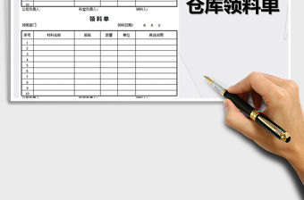 2021年倉庫領料單