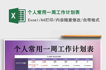 2021年個(gè)人常用一周工作計(jì)劃表免費(fèi)下載