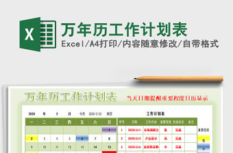 2021年萬年歷工作計劃表