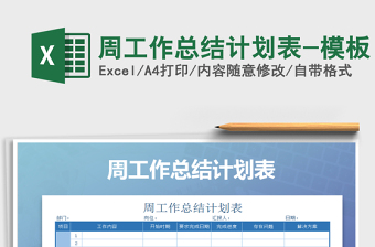 2021年周工作總結(jié)計(jì)劃表-模板免費(fèi)下載