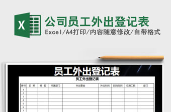2021年公司員工外出登記表