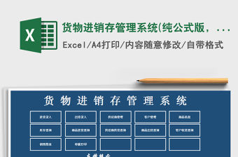 2021年貨物進銷存管理系統(純公式版，帶查詢功能)