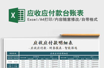 2021年應收應付款臺賬表