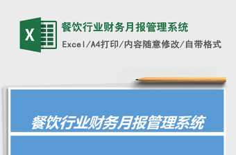 2021年餐飲行業(yè)財務月報管理系統(tǒng)