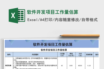 2022软件开发功能成本评估excel