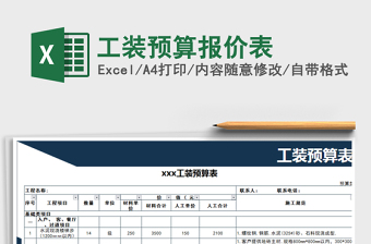 2021年工裝預(yù)算報價表