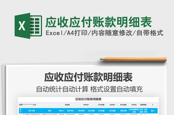 2022年應(yīng)收應(yīng)付賬款明細(xì)表