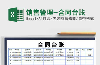 2021年銷售管理-合同臺賬