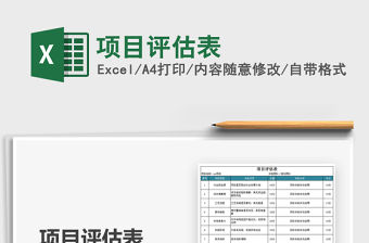 2021年項目評估表