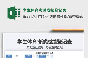 2021年學生體育考試成績登記表