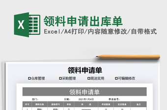 2021年領(lǐng)料申請(qǐng)出庫(kù)單