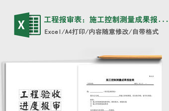 2021年工程報審表：施工控制測量成果報審表