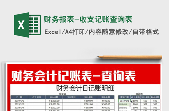 2021年財務(wù)報表-收支記賬查詢表