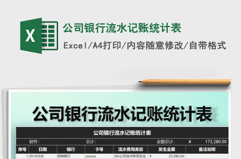 2021年公司銀行流水記賬統計表