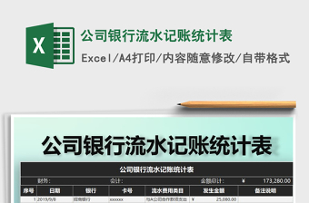 2021年公司銀行流水記賬統(tǒng)計表