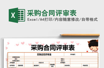 2021年采購合同評審表