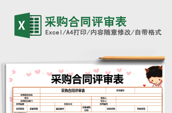 2021年采購(gòu)合同評(píng)審表