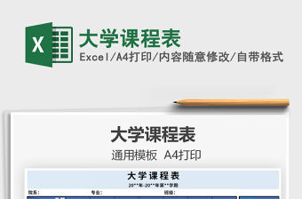 2021年大學課程表