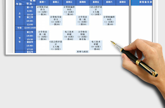 2021年大学课程表