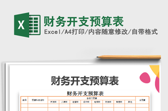 2021年財務(wù)開支預(yù)算表