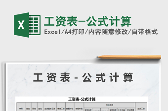 2021年工資表-公式計(jì)算