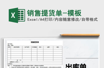 2021年銷售提貨單-模板