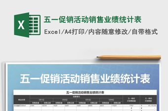 2021年五一促銷活動(dòng)銷售業(yè)績(jī)統(tǒng)計(jì)表