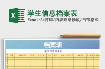 2021年學(xué)生信息檔案表