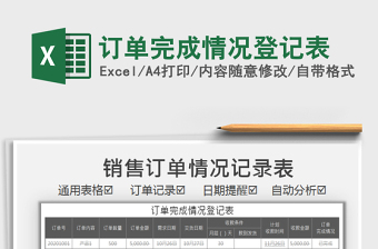 2021年訂單完成情況登記表