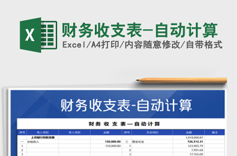 2021年財務收支表-自動計算