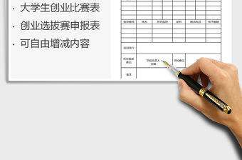 2021年大學生創業大賽選拔賽申報表